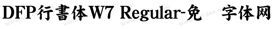 ＤＦＰ行書体W7 Regular字体转换